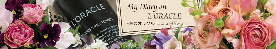 私の【オラクル化粧品の口コミ日記】＠効果は？実感は？のヘッダー画像