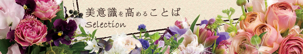 【美意識を高める言葉】＠強く 美しく しなやかに☆.。.:*・° のヘッダー画像