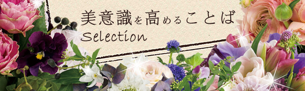 【美意識を高める言葉】＠強く 美しく しなやかに☆.。.:*・° のヘッダー画像