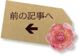 前の記事へ