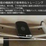 ９度の傾斜角で効率的なトレーニング
