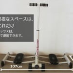 レッグマジック Ｘに必要なスペース