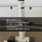 レッグマジック Xには、床を傷つけない工夫が