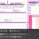レッグマジック Ｘについてくるエクササイズ　ダイアリー