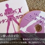 レッグマジック X カンタン使い方ＤＶＤ